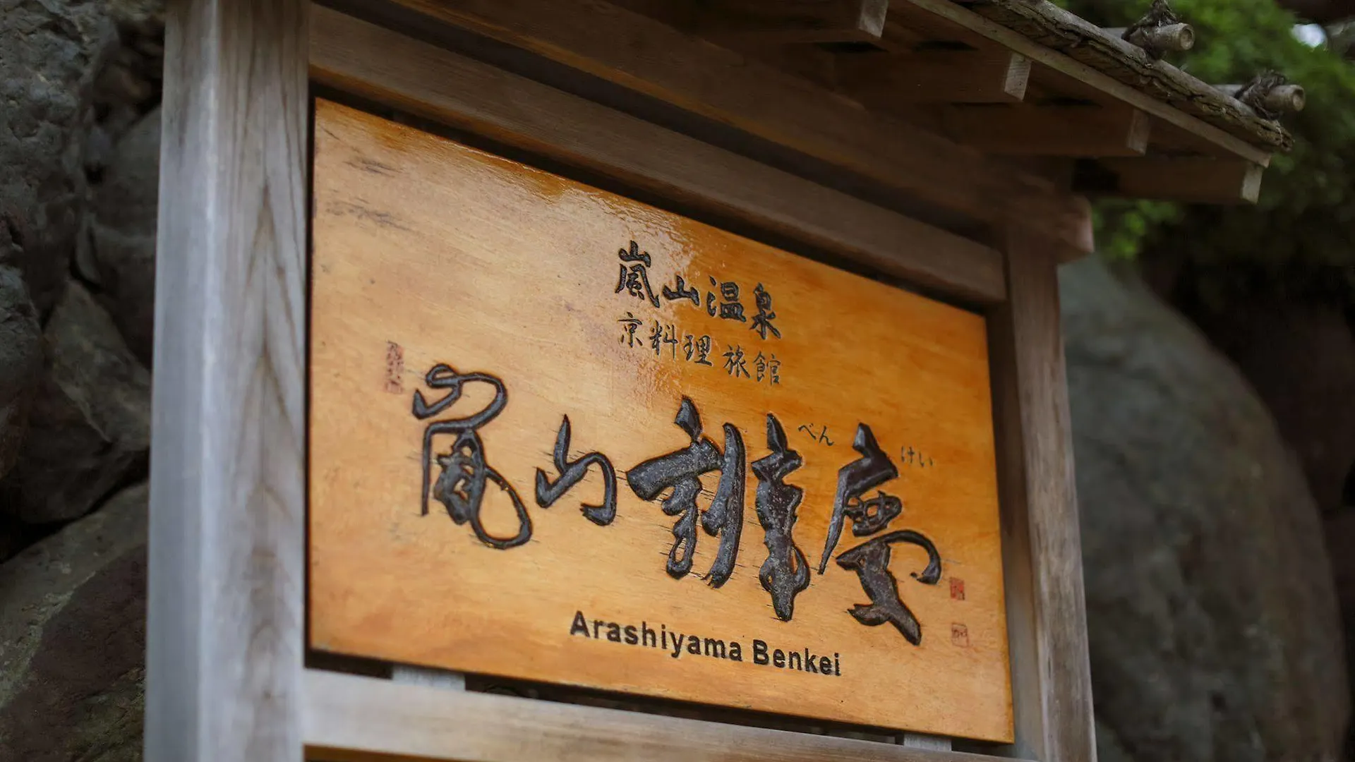 Hotel Arashiyama Benkei Kyōto